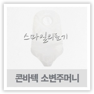 콘바텍 어큐실탭 요루주머니 소변주머니 - 투명 10개입